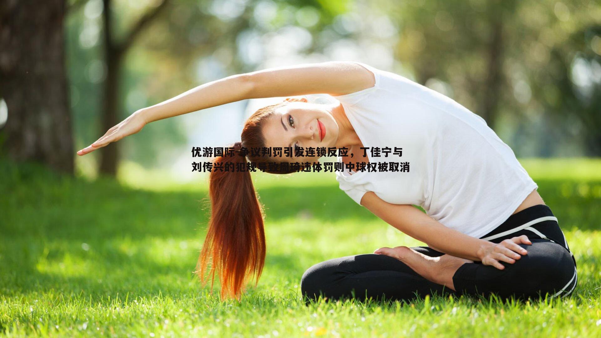 争议判罚引发连锁反应，丁佳宁与刘传兴的犯规导致周琦违体罚则中球权被取消