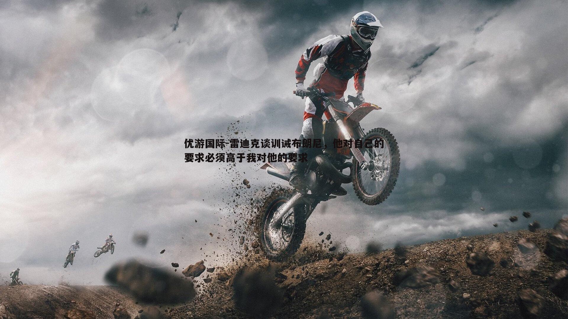 雷迪克谈训诫布朗尼，他对自己的要求必须高于我对他的要求