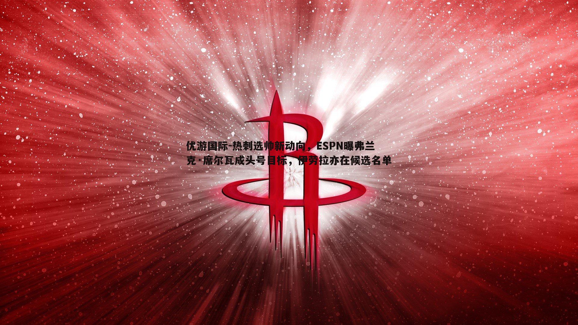 热刺选帅新动向，ESPN曝弗兰克·席尔瓦成头号目标，伊劳拉亦在候选名单