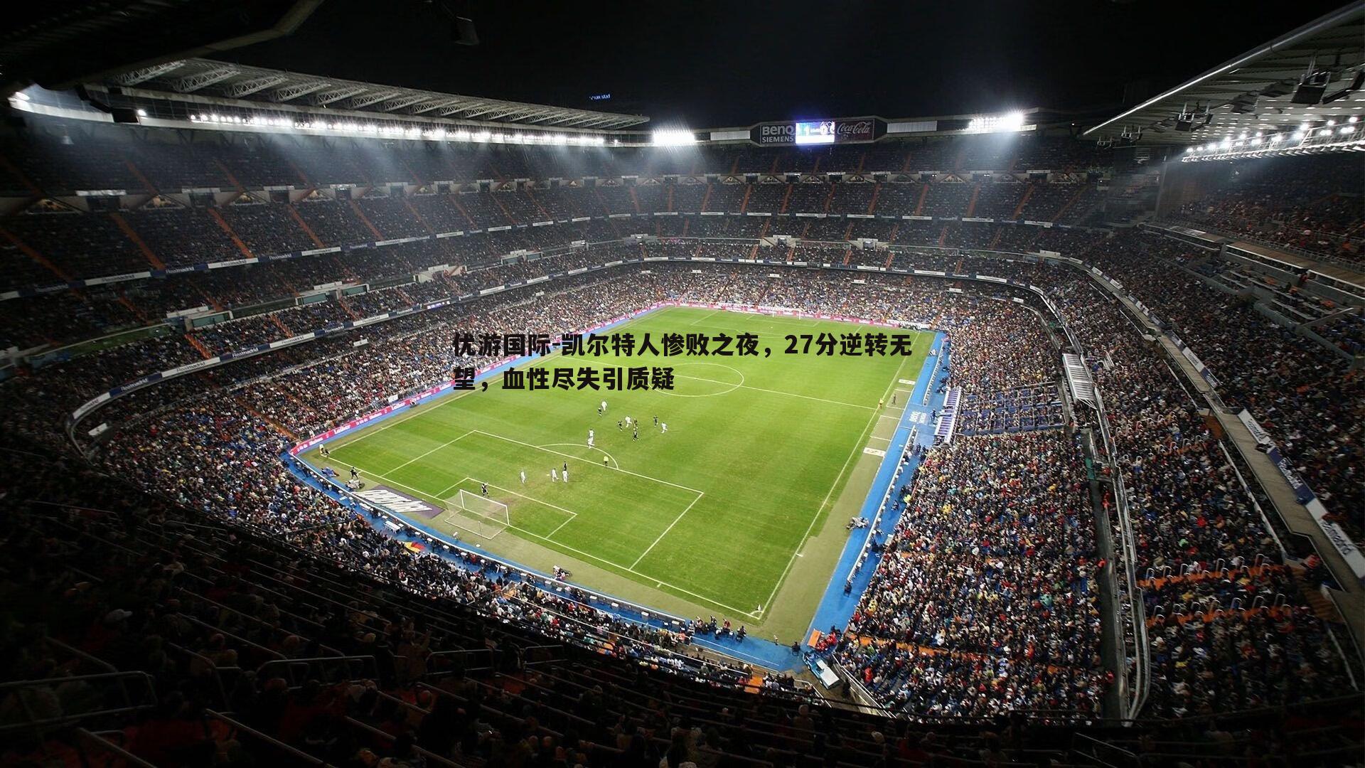 凯尔特人惨败之夜，27分逆转无望，血性尽失引质疑