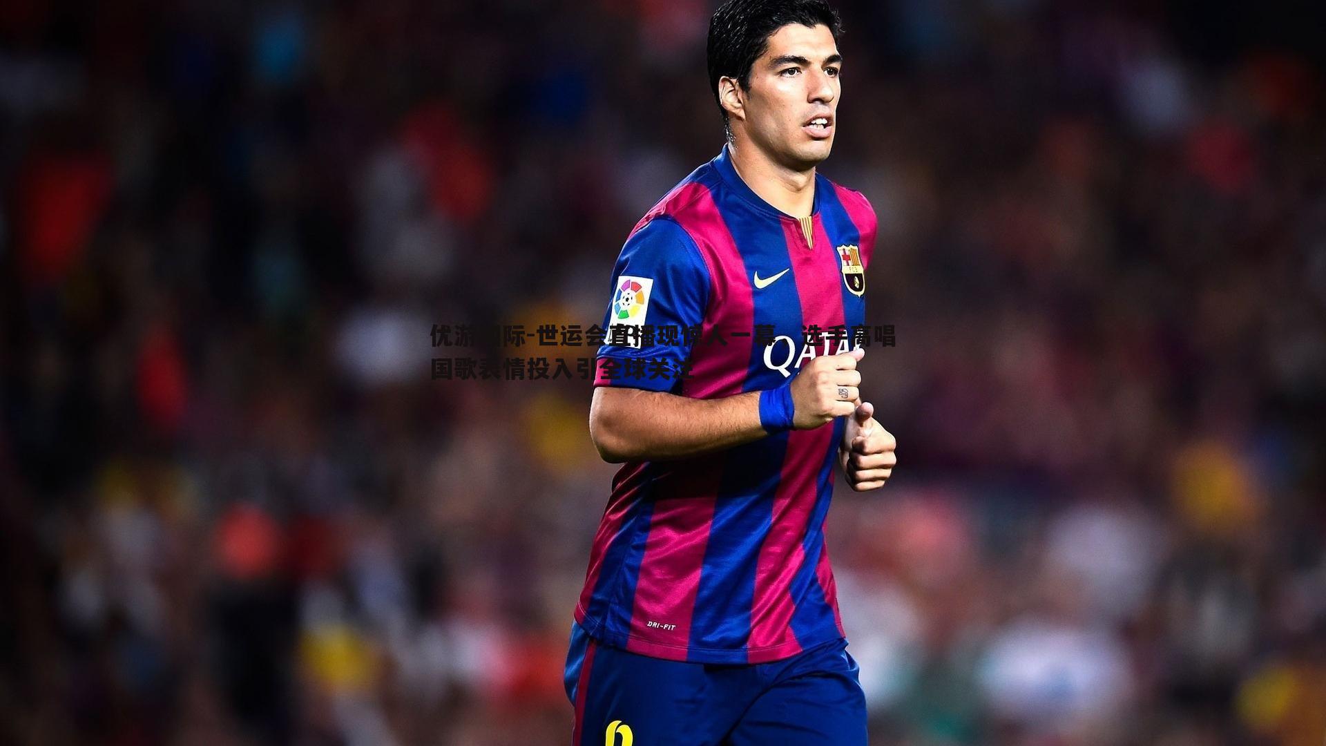 世运会直播现惊人一幕,选手高唱国歌表情投入引全球关注