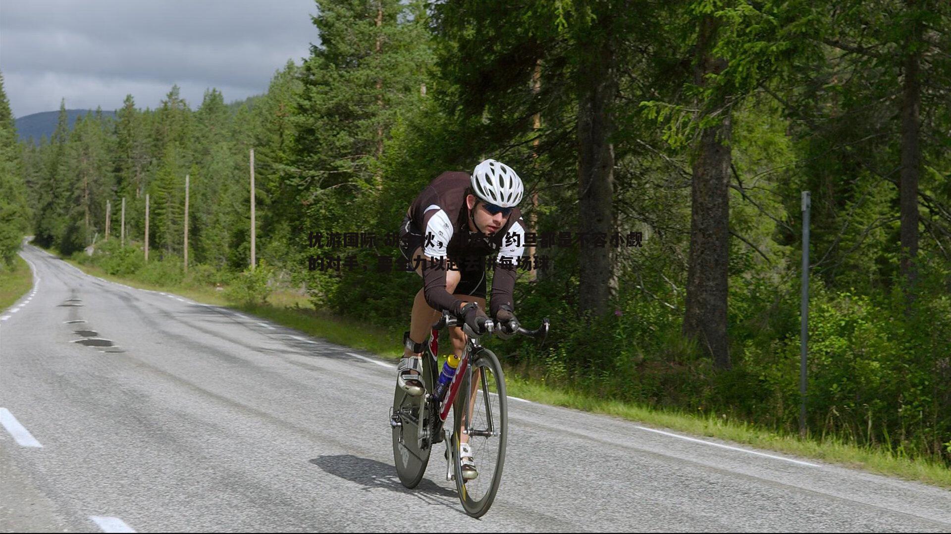 胡金秋，印度和约旦都是不容小觑的对手，要全力以赴去拼每场球