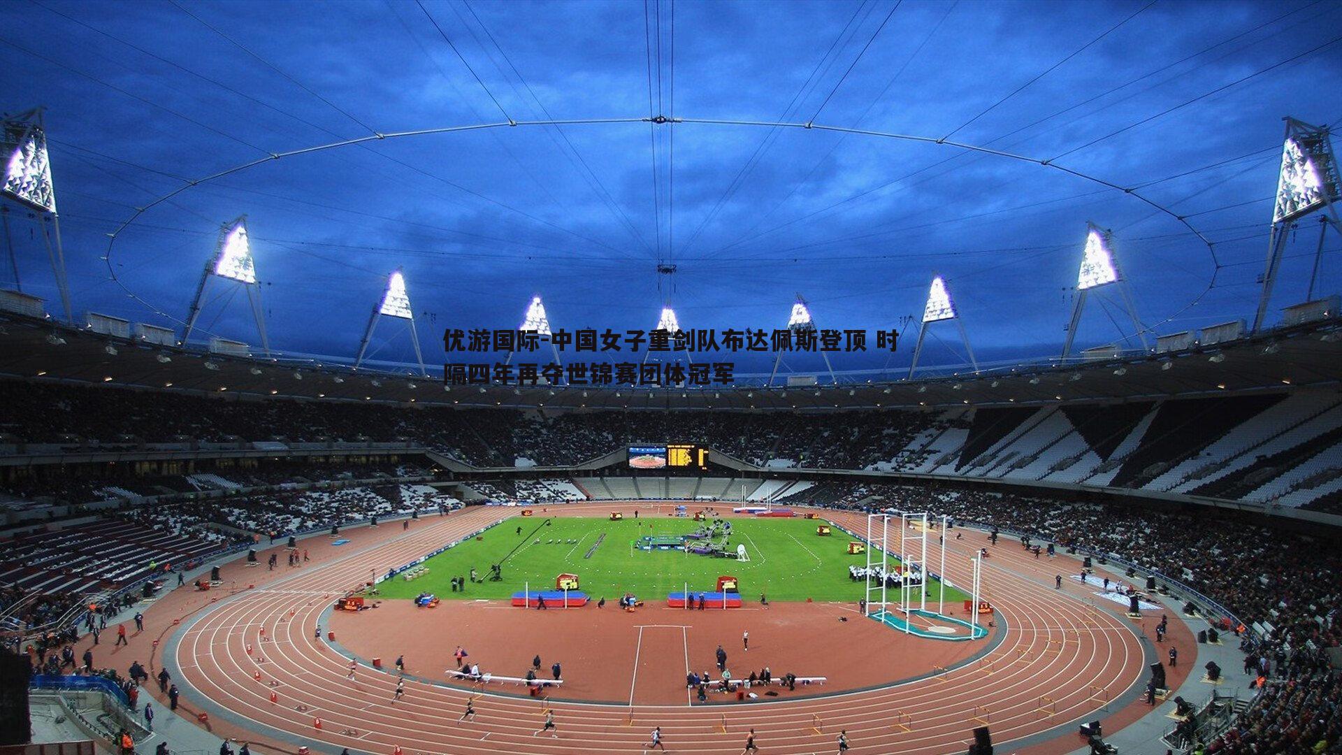 中国女子重剑队布达佩斯登顶 时隔四年再夺世锦赛团体冠军