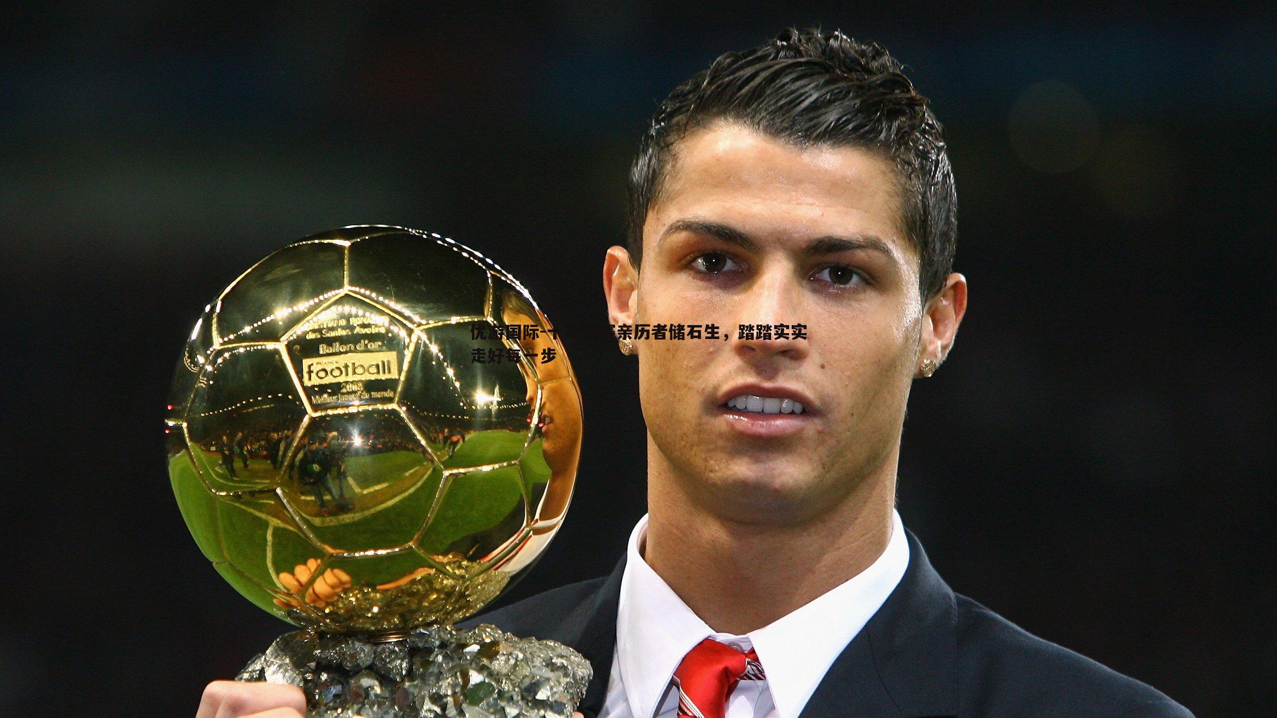 十年联赛亲历者储石生，踏踏实实走好每一步