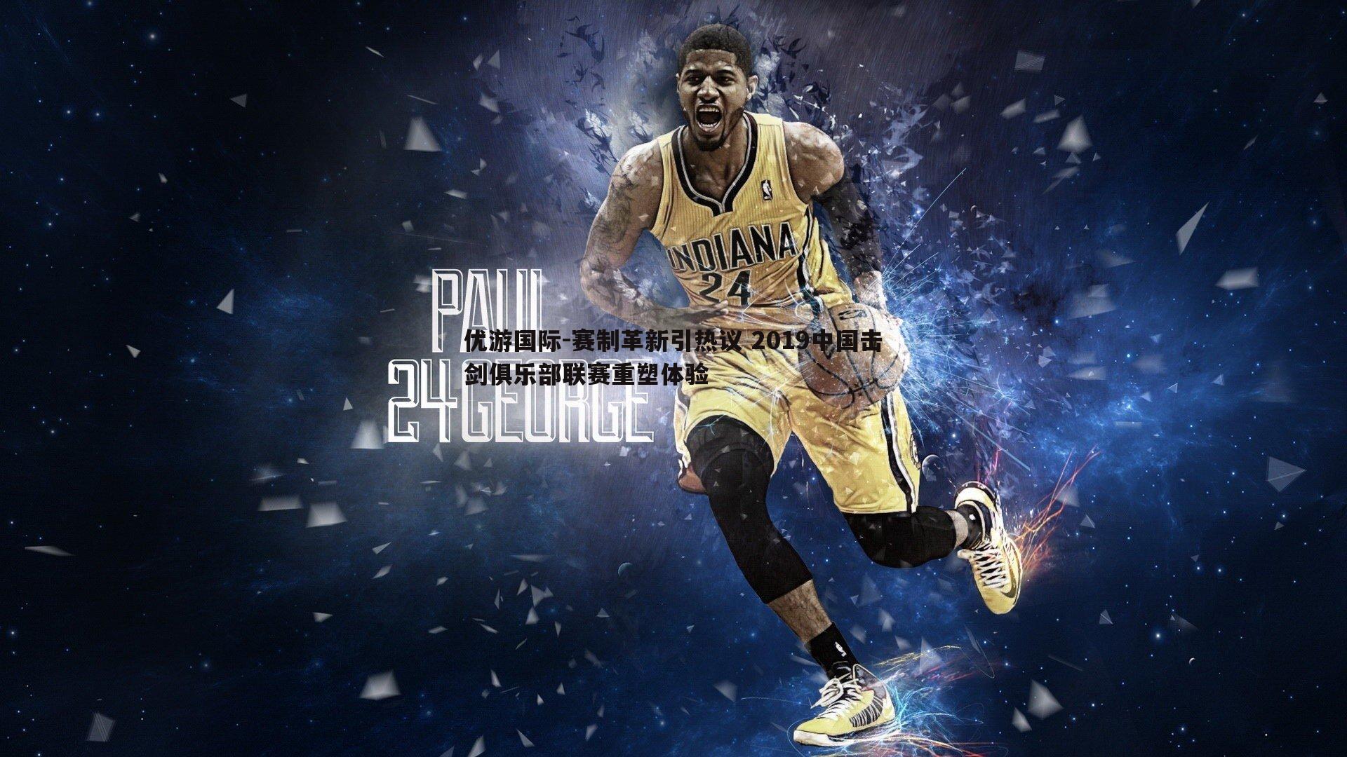 赛制革新引热议 2019中国击剑俱乐部联赛重塑体验